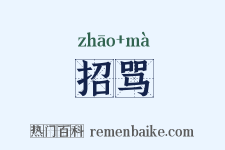 招骂是什么意思的图片